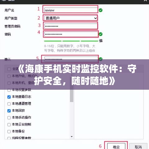 《海康手机实时监控软件：守护安全，随时随地》