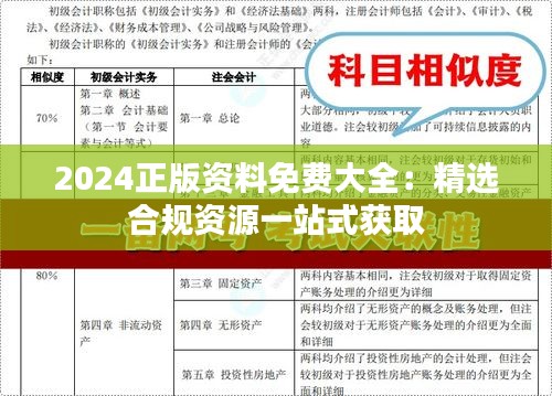 2024正版资料免费大全：精选合规资源一站式获取