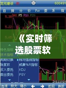 《实时筛选股票软件：助你轻松捕捉投资良机》