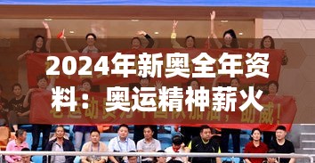 2024年新奥全年资料：奥运精神薪火相传