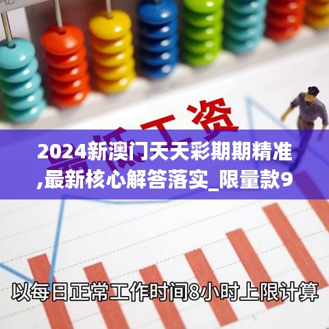 2024新澳门天天彩期期精准,最新核心解答落实_限量款9.599