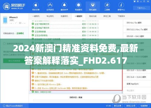 2024新澳门精准资料免费,最新答案解释落实_FHD2.617