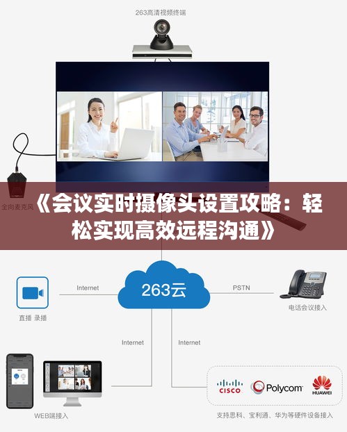 《会议实时摄像头设置攻略：轻松实现高效远程沟通》
