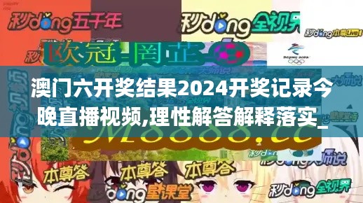 澳门六开奖结果2024开奖记录今晚直播视频,理性解答解释落实_手游版7.850