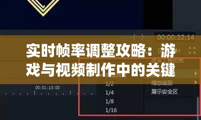 实时帧率调整攻略：游戏与视频制作中的关键设置