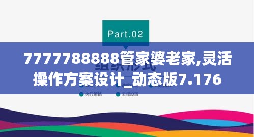 7777788888管家婆老家,灵活操作方案设计_动态版7.176