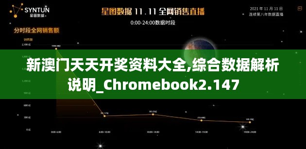 新澳门天天开奖资料大全,综合数据解析说明_Chromebook2.147