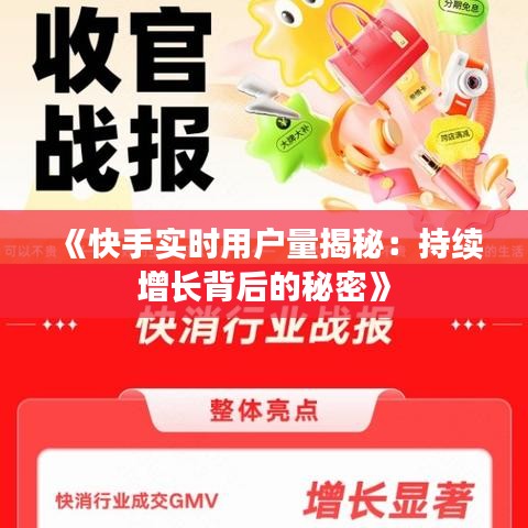 《快手实时用户量揭秘：持续增长背后的秘密》