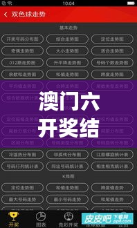 澳门六开奖结果今天开奖记录查询 - 实时更新中奖号码与详细走势分析