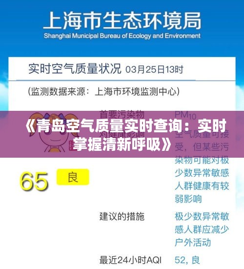 《青岛空气质量实时查询：实时掌握清新呼吸》