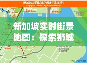 新加坡实时街景地图：探索狮城的新视角