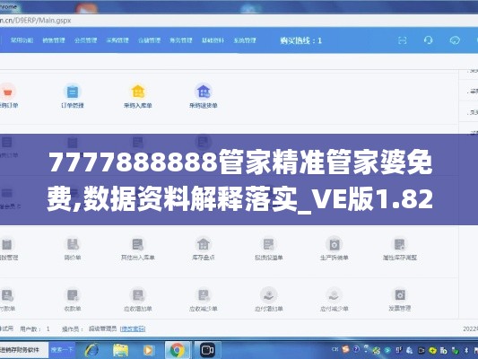 7777888888管家精准管家婆免费,数据资料解释落实_VE版1.828