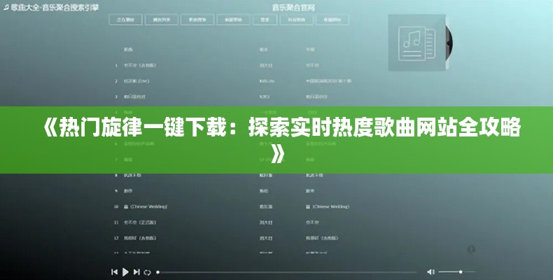 《热门旋律一键下载：探索实时热度歌曲网站全攻略》