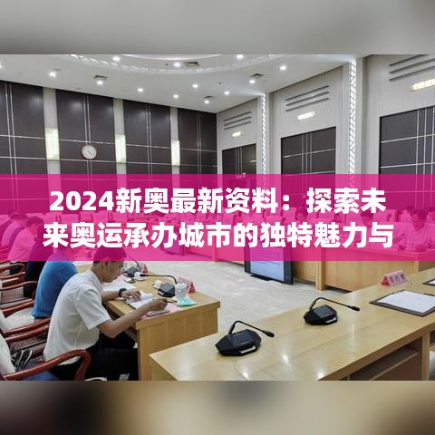 2024新奥最新资料：探索未来奥运承办城市的独特魅力与创新理念