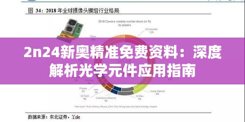 2n24新奥精准免费资料：深度解析光学元件应用指南