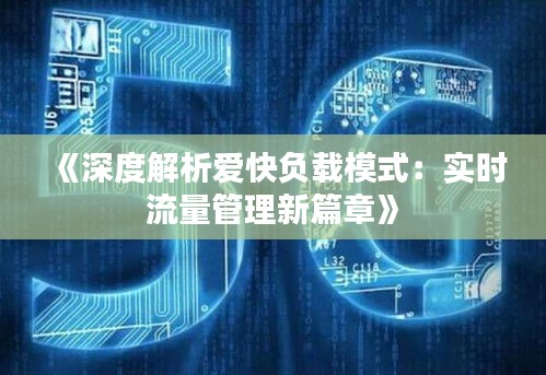 《深度解析爱快负载模式：实时流量管理新篇章》