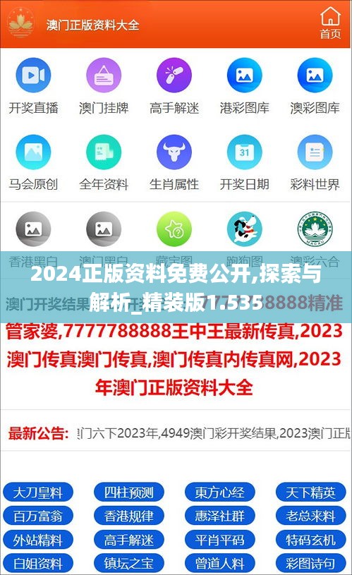 2024正版资料免费公开,探索与解析_精装版1.535