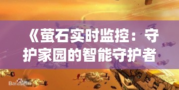 《萤石实时监控：守护家园的智能守护者》