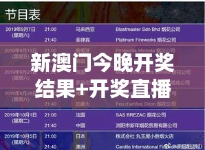 新澳门今晚开奖结果+开奖直播：实时揭晓赢取技巧与最新走势分析