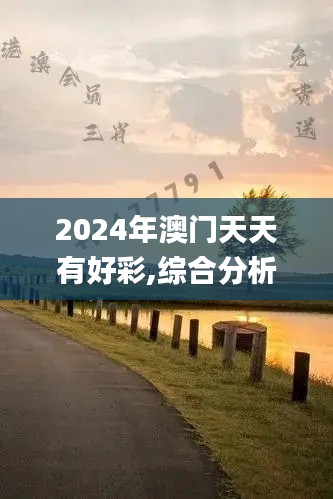 2024年澳门天天有好彩,综合分析解释定义_FHD版5.224