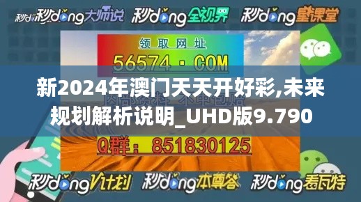 新2024年澳门天天开好彩,未来规划解析说明_UHD版9.790