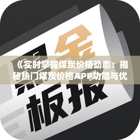 《实时掌握煤炭价格动态：揭秘热门煤炭价格APP功能与优势》