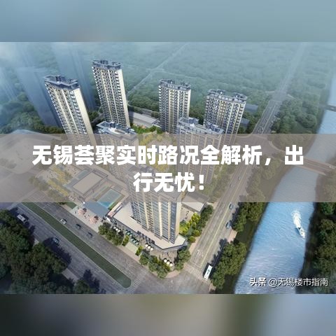 无锡荟聚实时路况全解析，出行无忧！