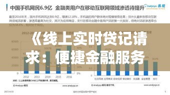 《线上实时贷记请求：便捷金融服务的未来趋势》