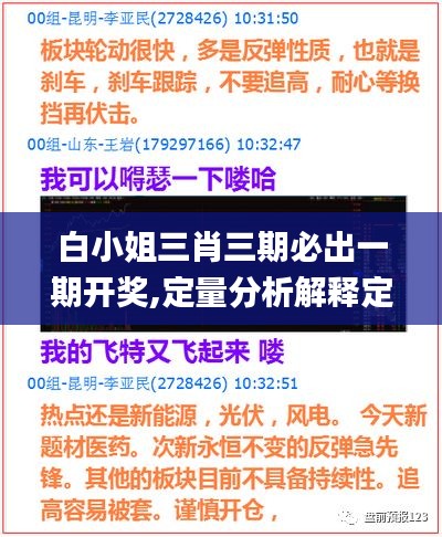 白小姐三肖三期必出一期开奖,定量分析解释定义_网红版4.235