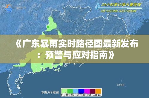 《广东暴雨实时路径图最新发布：预警与应对指南》