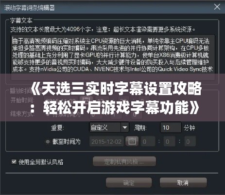 《天选三实时字幕设置攻略：轻松开启游戏字幕功能》