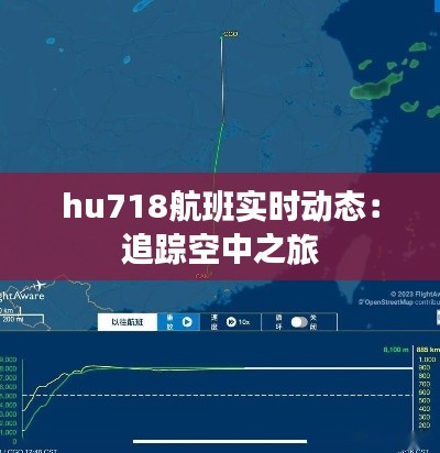 hu718航班实时动态：追踪空中之旅