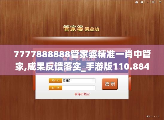 7777888888管家婆精准一肖中管家,成果反馈落实_手游版110.884