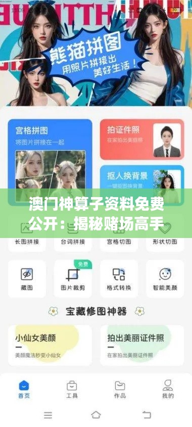 澳门神算子资料免费公开：揭秘赌场高手背后的计算技巧