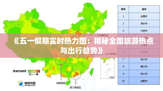 《五一假期实时热力图：揭秘全国旅游热点与出行趋势》