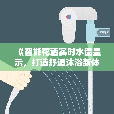 《智能花洒实时水温显示，打造舒适沐浴新体验》