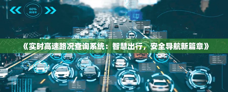 《实时高速路况查询系统：智慧出行，安全导航新篇章》