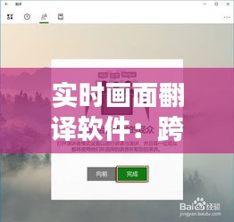 实时画面翻译软件：跨越语言障碍的科技新篇章