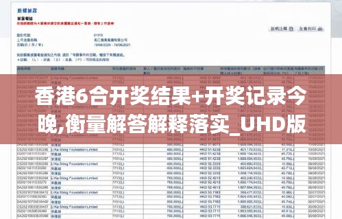 香港6合开奖结果+开奖记录今晚,衡量解答解释落实_UHD版8.772