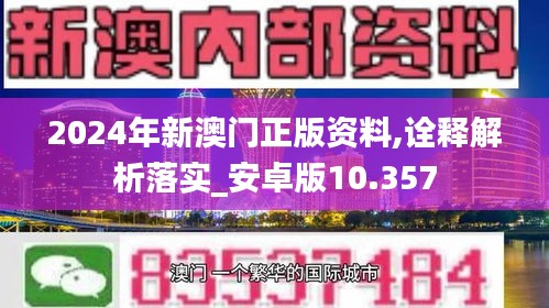 2024年新澳门正版资料,诠释解析落实_安卓版10.357