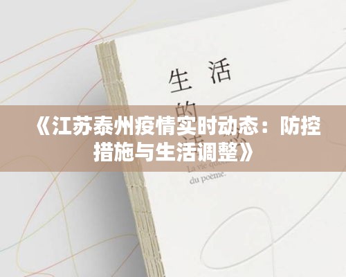 《江苏泰州疫情实时动态：防控措施与生活调整》