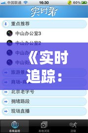 《实时追踪：行程轨迹如何轻松查看》