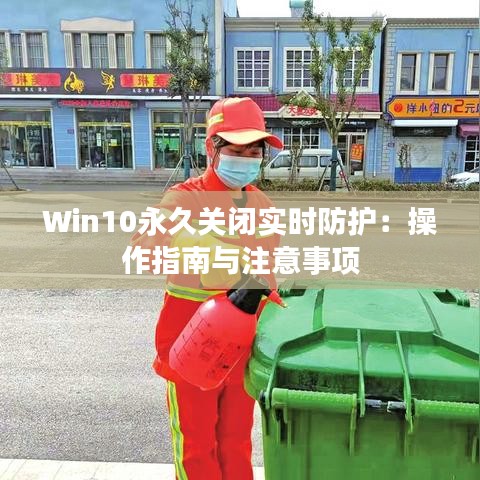 Win10永久关闭实时防护：操作指南与注意事项