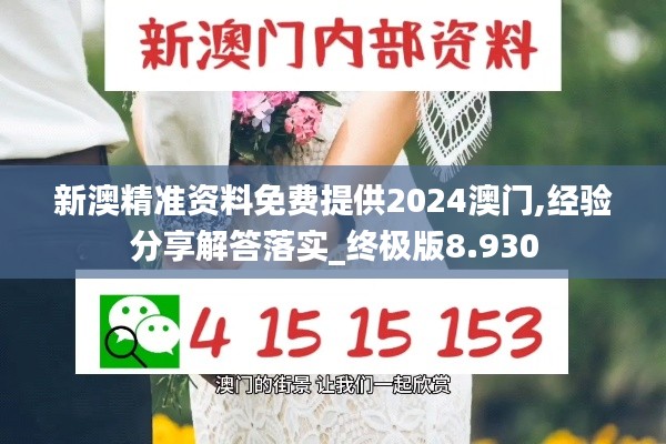 新澳精准资料免费提供2024澳门,经验分享解答落实_终极版8.930