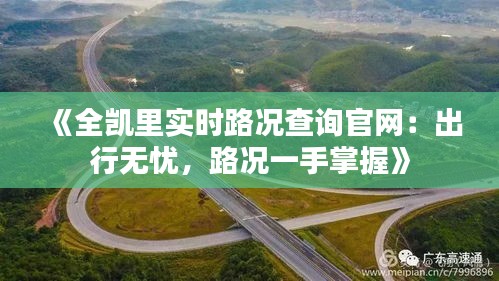 《全凯里实时路况查询官网：出行无忧，路况一手掌握》