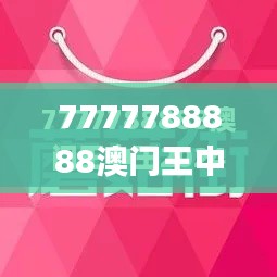 7777788888澳门王中王2024年,理论分析解析说明_Pixel16.774