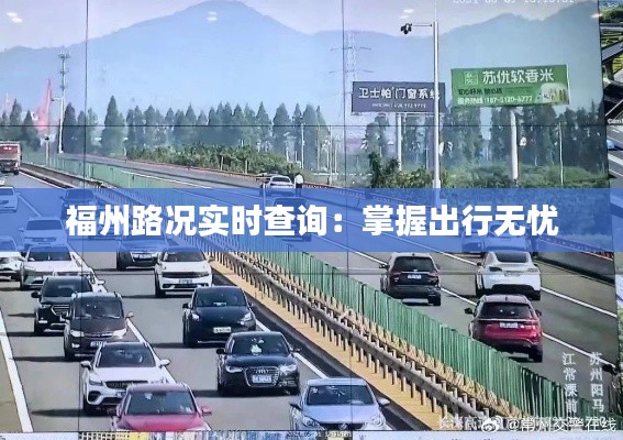 福州路况实时查询：掌握出行无忧