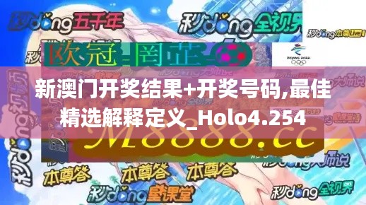 新澳门开奖结果+开奖号码,最佳精选解释定义_Holo4.254