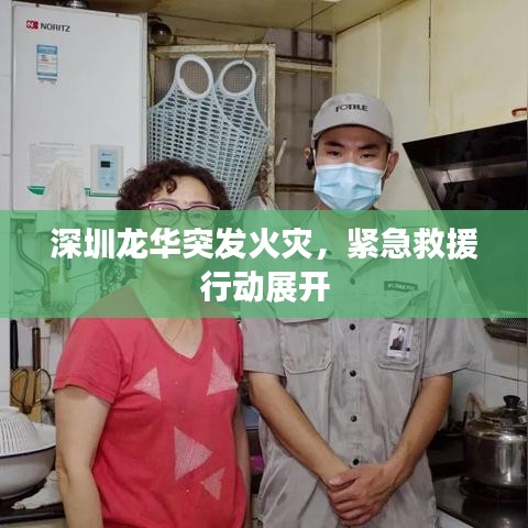 深圳龙华突发火灾，紧急救援行动展开