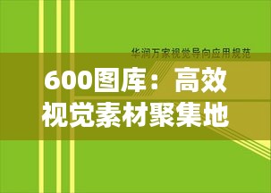 600图库：高效视觉素材聚集地